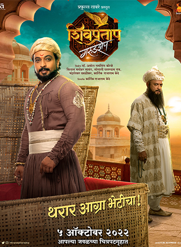 Shivpratap Garudjhep is a unique presentation of Shivaji Maharaj`s brilliant political strategies, intelligence and foresight which will be an inspiration to the audience.